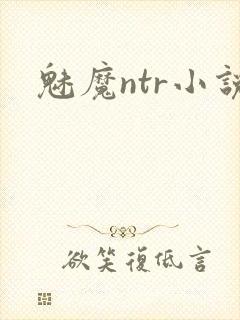 魅魔ntr小说