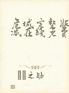 危城完整版未删减在线免费观看