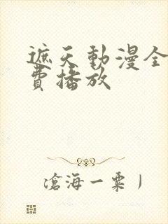 遮天动漫全集免费播放