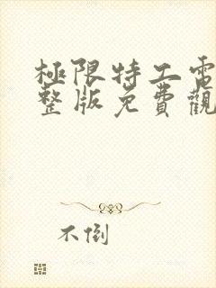 极限特工电影完整版免费观看国语高清封面