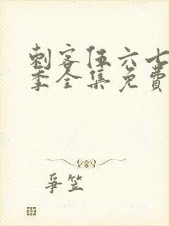 刺客伍六七第五季全集免费观看