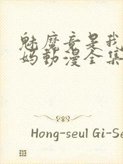 魅魔竟是我的妈妈动漫全集观看免费