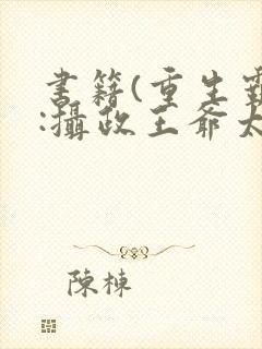 书籍(重生霸宠:摄政王爷太凶猛)