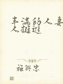 丰满的人妻被黑人挺进