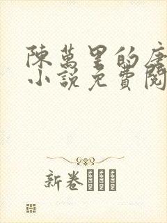 陈万里的唐嫣然小说免费阅读