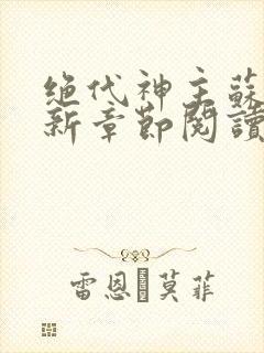 绝代神主苏莫最新章节阅读