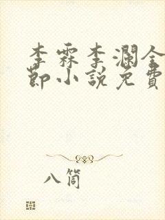 李霖李澜全部章节小说免费阅读笔趣阁