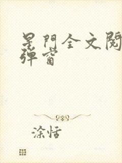 星门全文阅读无弹窗