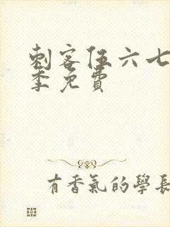 刺客伍六七第3季免费