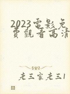 2023电影免费观看高清完整版在线观看熊出没