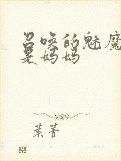 召唤的魅魔竟然是妈妈封面