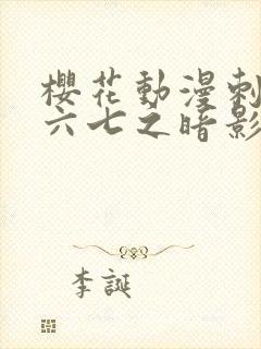 樱花动漫刺客伍六七之暗影宿命