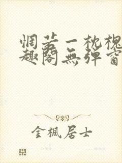 惘若一枕槐安笔趣阁无弹窗