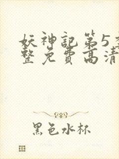 妖神记第5季完整免费高清版