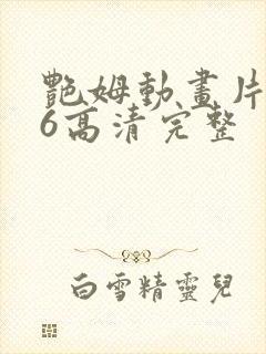 艳姆动画片1一6高清完整