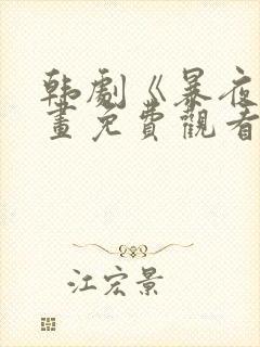 韩剧《暴夜》漫画免费观看