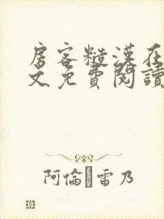 房客糙汉在线全文免费阅读笔趣阁