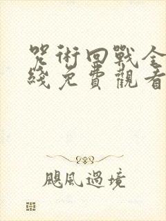 咒术回战全集在线免费观看