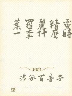 叶罗丽精灵梦十一季什么时候播出