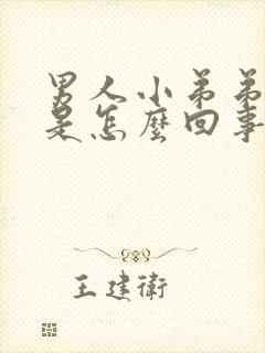 男人小弟弟肿胀是怎么回事