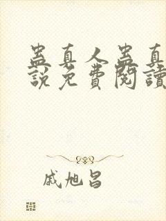 蛊真人蛊真人小说免费阅读无弹窗