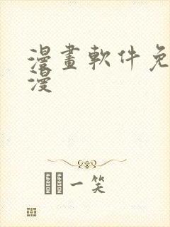 漫画软件免费韩漫