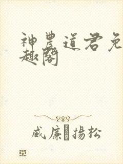 神农道君免费笔趣阁