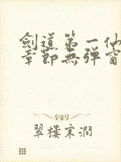 剑道第一仙最新章节无弹窗笔趣阁