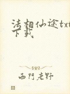 法相仙途txt下载