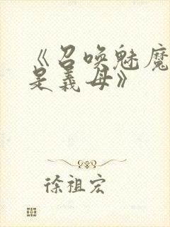 《召唤魅魔结果是义母》