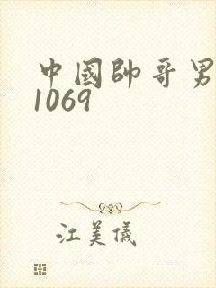 中国帅哥男同志1069