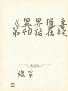 《异界猎妻人》第40话在线阅读封面