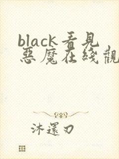 black看见恶魔在线观看免费全集高清完整版