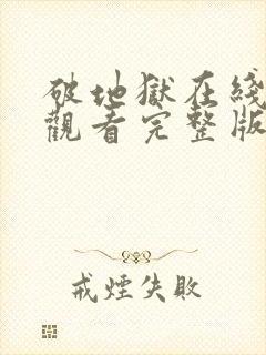 破地狱在线免费观看完整版电影