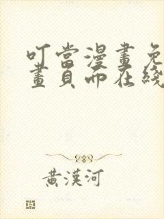 叮当漫画免费漫画页面在线看漫画