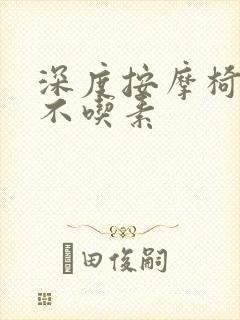 深度按摩椅吃肉不吃素封面