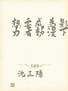 想要成为影之实力者动漫下载