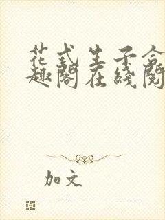 花式生子合集笔趣阁在线阅读封面