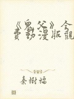 《鬼父》全集免费动漫版观看12集在线封面