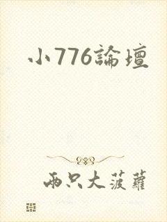 小776论坛