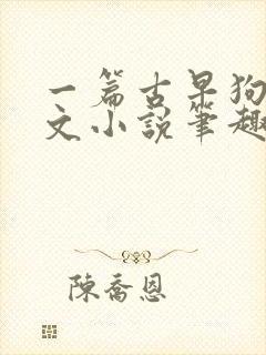 一篇古早狗血虐文小说笔趣阁封面
