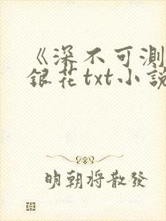 《深不可测》金银花txt小说