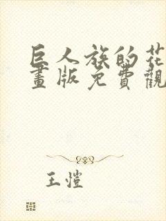 巨人族的花嫁漫画版免费观看全集