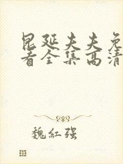 昆延夫夫免费观看全集高清在线观看