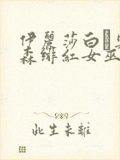 伊丽莎白·奥尔森绯红女巫