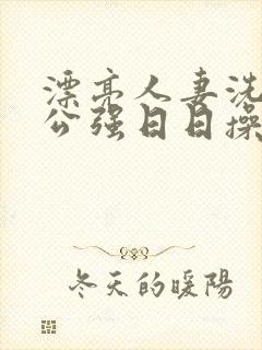 漂亮人妻洗澡被公强日日操