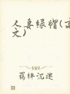 人妻绿帽(高h文)