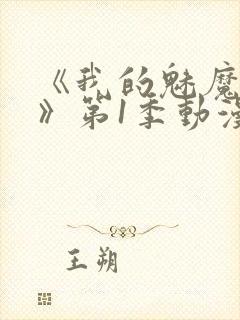 《我的魅魔妈妈》第1季动漫免费