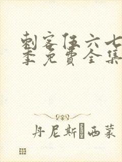 刺客伍六七第3季免费全集完整版