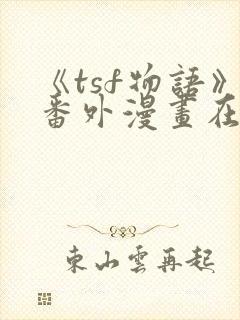 《tsf物语》番外漫画在线观看